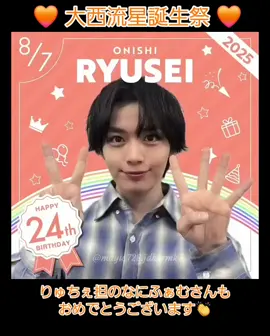 🧡 大西流星誕生祭 🧡 りゅちぇ24歳のお誕生日おめでとう🎂🎉 笑顔いっぱいの素敵な1年になりますように✨ りゅちぇ担のなにふぁむさんもおめでとうございます たくさんの幸せが訪れますように🧡 #なにわ男子 #大西流星 #りゅちぇ #大西流星誕生祭 #大西流星誕生祭2025 