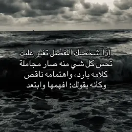 شخصك المفضل تغير عليك؟ #شخصك_المفضل #علاقه #حب #شخص #فضفضه #سوالف #البحر #اهتمام #مجامله #شعور #كاتب #مشاعر #مكاتيب #fypage #fypシ゚ #football 