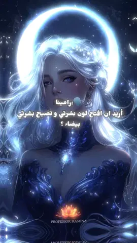 بنات رغم ماحب أنكم تغيرون ولا شي بشكلكم بس تبرزو بس نزلته لعيون بعض منكم#رامينتكم #روحانيه #روحانيات_واسرار #حلال #عالم_الروحانيات 