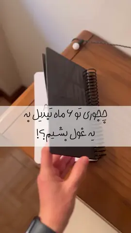 شش ماه#