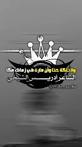 #ادريس_الشيخي #ابن_العوامه✈️✌🏻🌹 #viral #ترند #ترند_شعر #foryou #fyp #ليبيا #