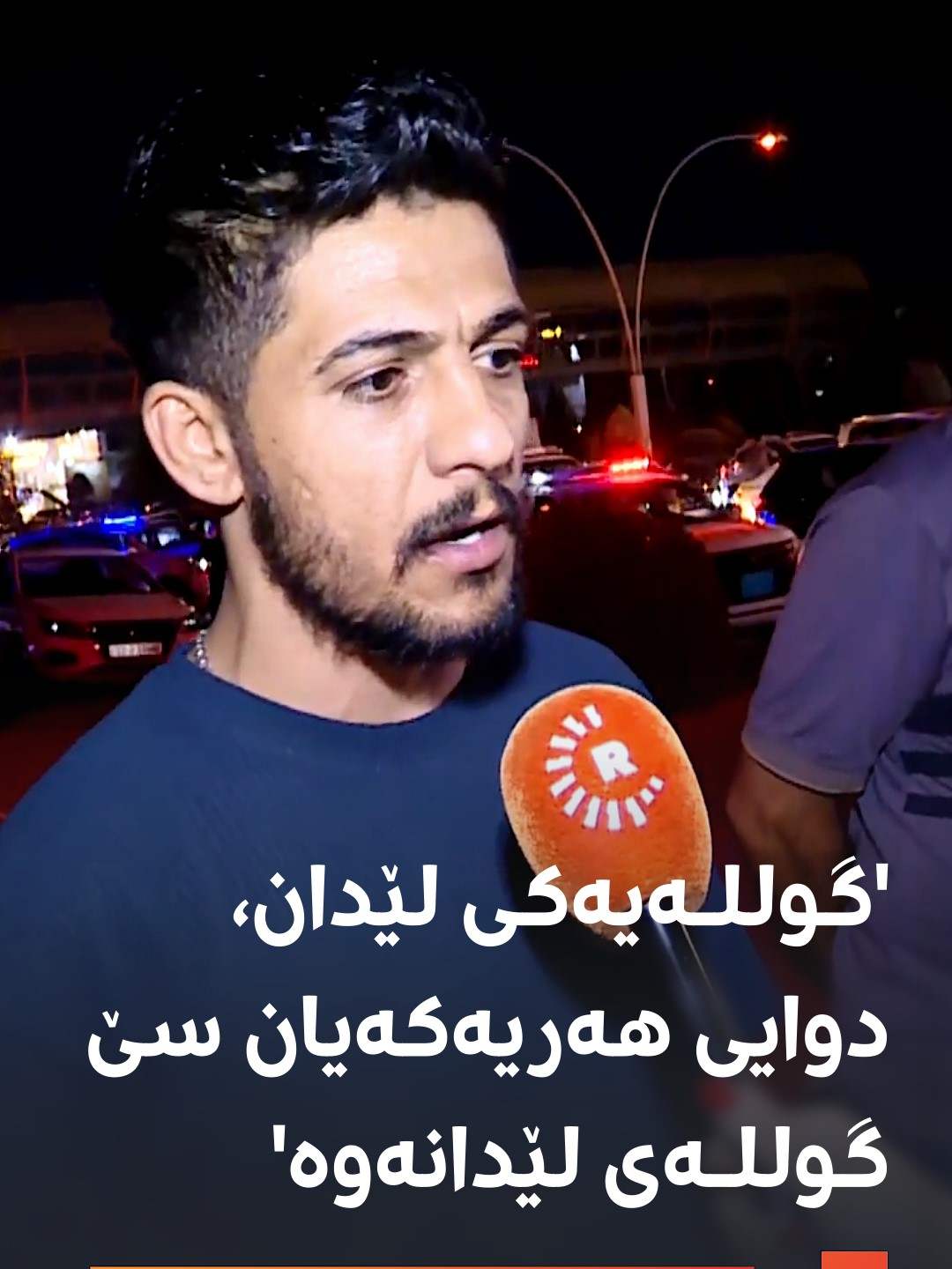 شایەتحاڵێک لە شوێنی رووداوی کوشتنی سێ کەسەکەی هەولێر: بکوژەکە هەریەکە و گوللـەیەکی لێدان، دواتر هاتەوە سێ گوللـەی دیکەی لێدان