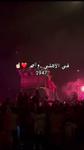 متابعة اعادة نشر❤️🔃@Al-Ahly Ly sc @7amza. @7  #CapCut #foryoupage #fyp #شعب_الصيني_ماله_حل😂😂 #fyp #عشوائيات #مع_الحمرا_للأبد #الاهلي_بنغازي_عشق_لاينتهي🇲🇨🔥 #CSB #صُناع_الحضارة #عاش_الأهلي_1947 