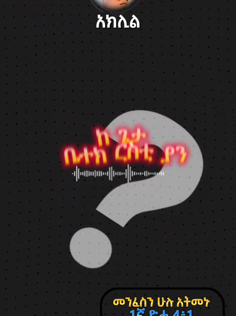 #ከቤተክርስቲያን_የሚያሮጥ? #አክሊል #video  #orthodox  #fypシ゚ 