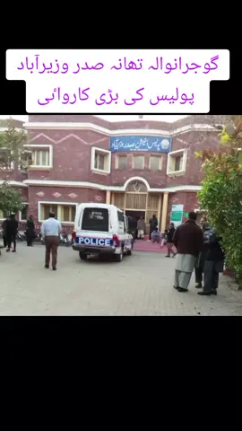گوجرانوالہ تھانہ صدر وزیرآباد پولیس کی بڑی کارواٸی#panjabpolice #gujranwala #foryou #VoiceEffects #trending #foryoupage 