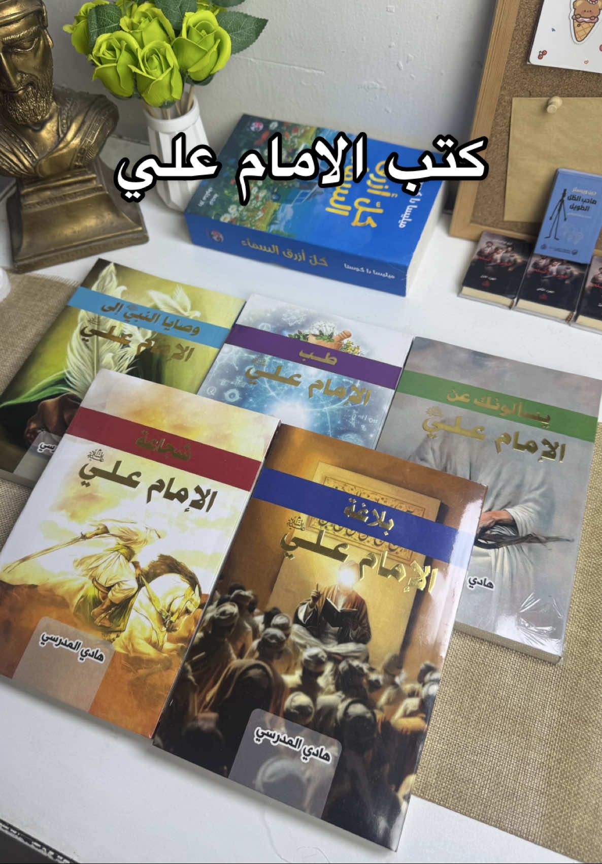 المجموعة الذهبية للمتبدئين  5 كتب عن الامام علي بسعر تنافسي 25 الف والتوصيل مجاني المجموعة تحتوي:  1- يسألونك عن الامام علي 2- شجاعة الامام علي  3- طب الامام علي  4- بلاغة الامام علي 5- وصايا النبي الى الامام علي من تأليف السيد هادي المدرسي اذا قريت هالمجموعة راح تعرف معلومات عن كل جوانب حياة الامام علي. استثمر العرض واحجز مجموعتك قبل لا تخلص الكمية.😍 #الامام_علي_بن_أبي_طالب_؏💙🔥 #الامام_علي_بن_ابي_طالب #الامام_علي_بن_أبي_طالب #نهج_البلاغه #علي_بن_ابي_طالب #كتب #كتب_دينية #مناظرات #معجزات #مكتبة #مرشحات #fyp #كتب #مكتبة #الامام_علي #الإمام_علي #علي_بن_ابي_طالب #غرر_الحكم #درر_الكلام #نهج_البلاغة #نهج_البلاغه #معجزة #مناظره #مناظرات #كتاب #توصيل #fyp #iraq #explore 