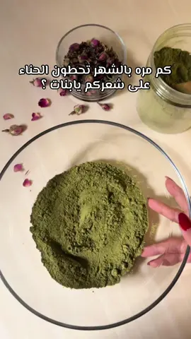 افضل الحناء مره بالاسبوع و وسط الاسبوع زيت لشعر تطلع النتيجه ولا اروع 😍 متوفر للطلب حناء حريره ✨ #viral #fyp #حنا #اكسبلور #foryou 
