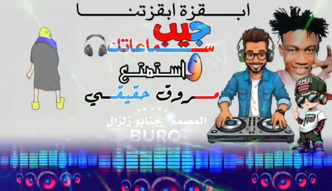 ابقزة ابقزتنا جيب سماعاتك 🎧 واستمتع مروق حقيقي #المصمم جنابو زلزال #السودان_مشاهير_تيك_توك #الشعب_الصيني_ماله_حل #تصميم_فيديوهات🎶🎤🎬 