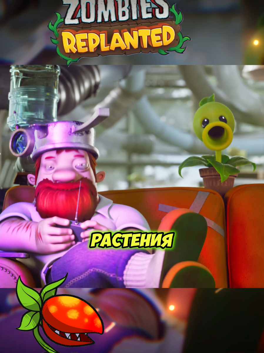 PLANTS VS ZOMBIE: REPLANTED - ЧТО ИЗВЕСТНО? #pvz #видеоигры #plantsvszombie 