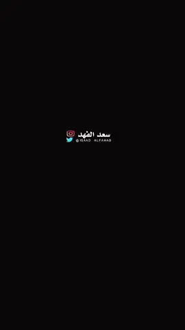 #سعد_الفهد #المظنون 😍