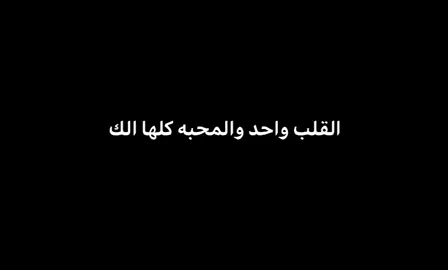 كلها لك #عباراتكم #foryou #اكسبلورexplore #تصاميمي #متابعه_ولايك 