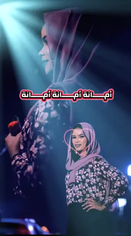 أمانة أمانة أمانة  أغنية أمانة كاملة إيلاف عبدالعزيز #أمانه #ايلاف_عبدالعزيز #سودانيز_تيك_توك_مشاهير_السودان 