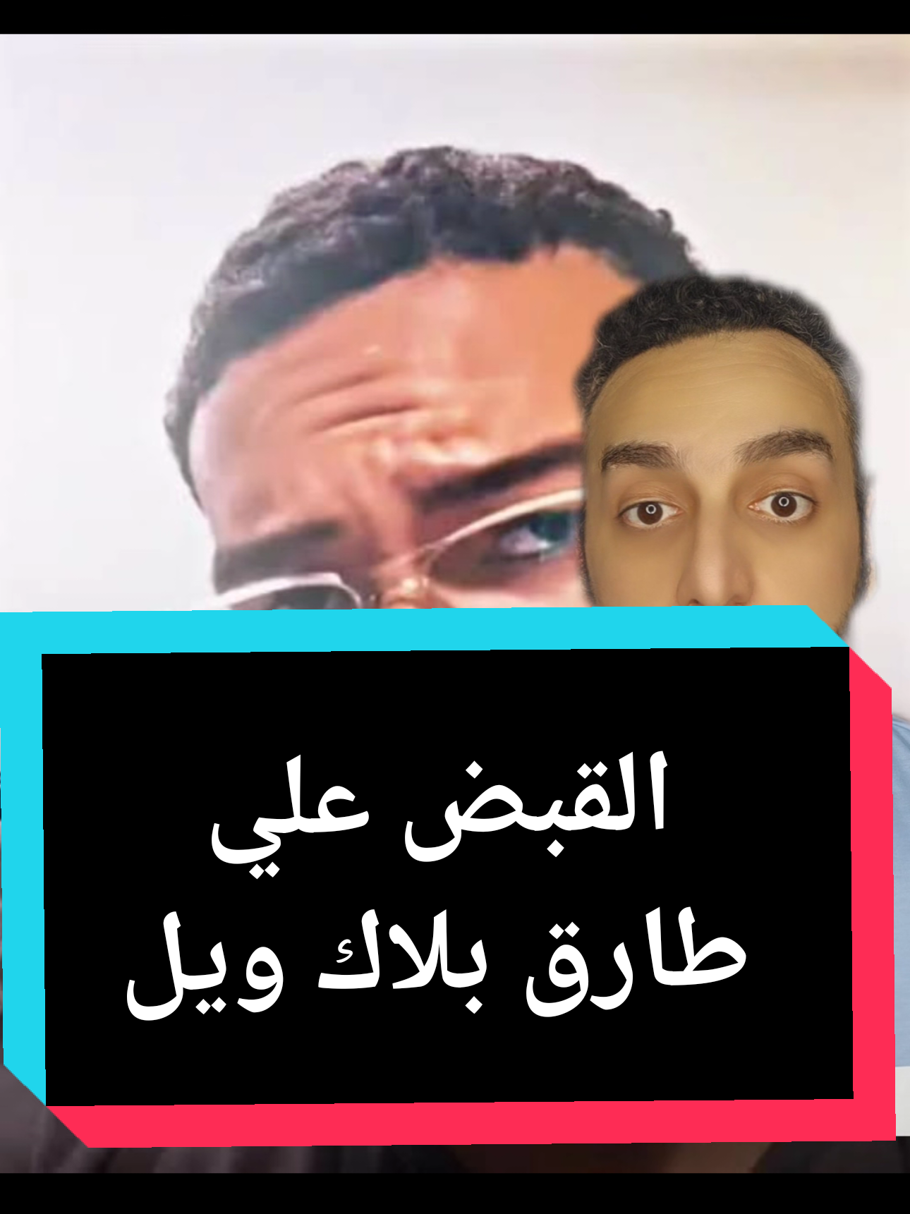 القبض علي طارق بلاك ويل #ملك_المزاج #تعالى #طارق_بلاك_ويل #مشاهير_تيك_توك #لايفات_المشاهير #سوزي_الاردنيه 