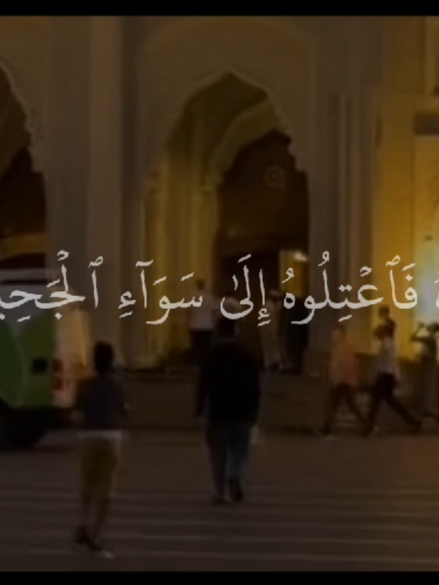 ﴿خُذُوهُ فَٱعۡتِلُوهُ إِلَىٰ سَوَاۤءِ ٱلۡجَحِیمِ﴾ سورة: الدخان .. القارئ: أحمد عبد الرازق نصر .. 🖤🎧 #سورة_الدخان #أحمد_عبد_الرازق_نصر #مسجد_النور_الشارقه_الامارات  #مصر #الإمارات