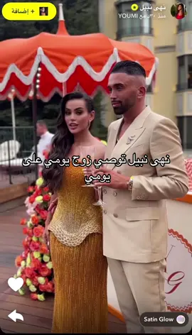 #نهى_نبيل #يومي #fyp #trend #trending 