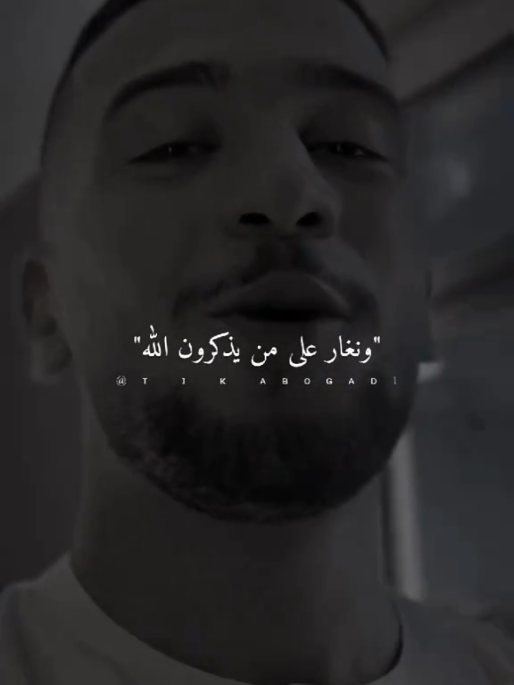 ونغار على من يذكرون الله ونحن صامتون... #ستوريات #abo_gad1 #foryo #fyp 