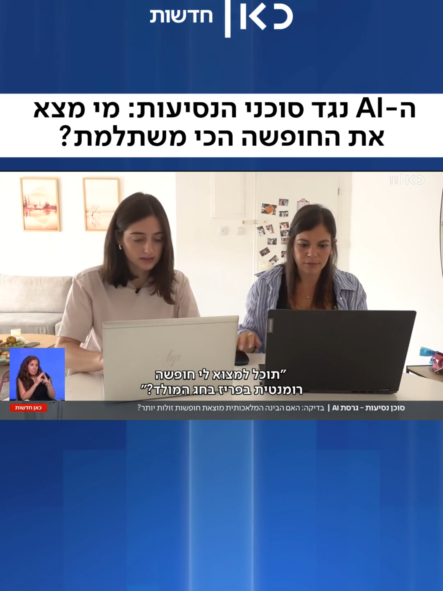 מי ימצא לכם את הטיסה הכי זולה? (נעם גולדברג)