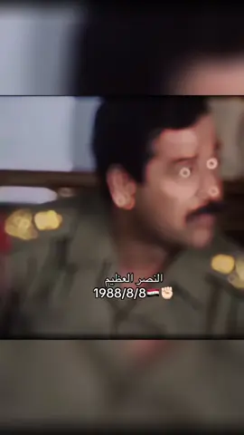 1988/8/8#صدام_حسين⚜️ #explorer #CapCut #مالي_خلق_احط_هاشتاقات #هواري_بومدين #الجيش_العراقي 