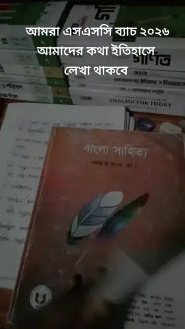 #আমাদের কথা #ইতিহাসে ‌ লেখা থাকবে আমরা এসএসসি ব্যাচ ২০২৬..