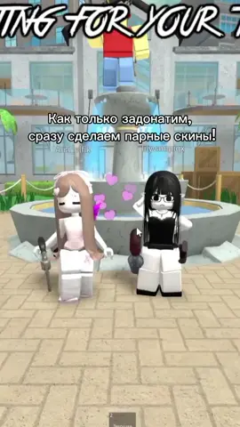 мы как инь и янь #идеяненаша❗ #рек #fyp #рекомендации #robloxfyp 