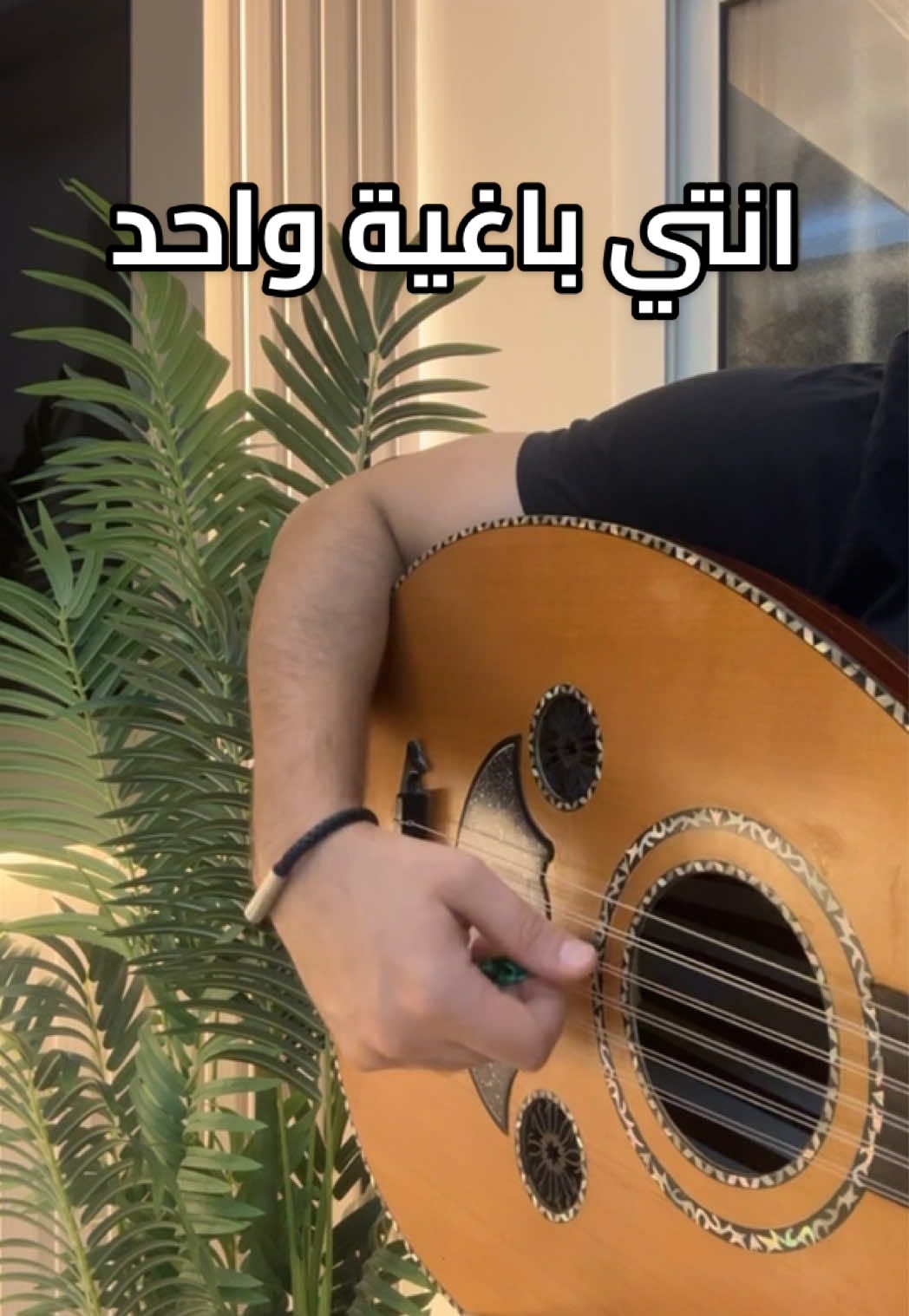 #انتي_باغية_واحد  #عود #عزف