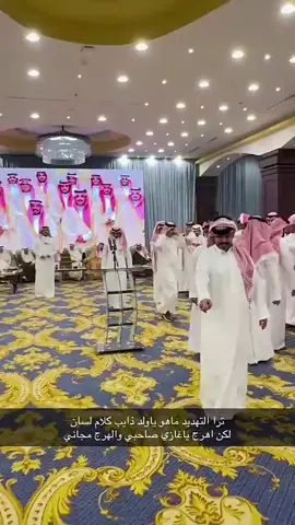 محاورة غازي الذيابي وبن عتقان 🔥🔥🔥🔥 في حفل زواج الدكتور أحمد بن ربيع الذيابي 💍🤍✨️ #غازي_الذيابي  #غازي_الذيابي_مخلد_سهل_ابو_حشر #غازي_الذيابي_و_غازي_المطيري #عبدالقادر_الشهراني#سعيد_فوزان #اكسبلور #fyp 