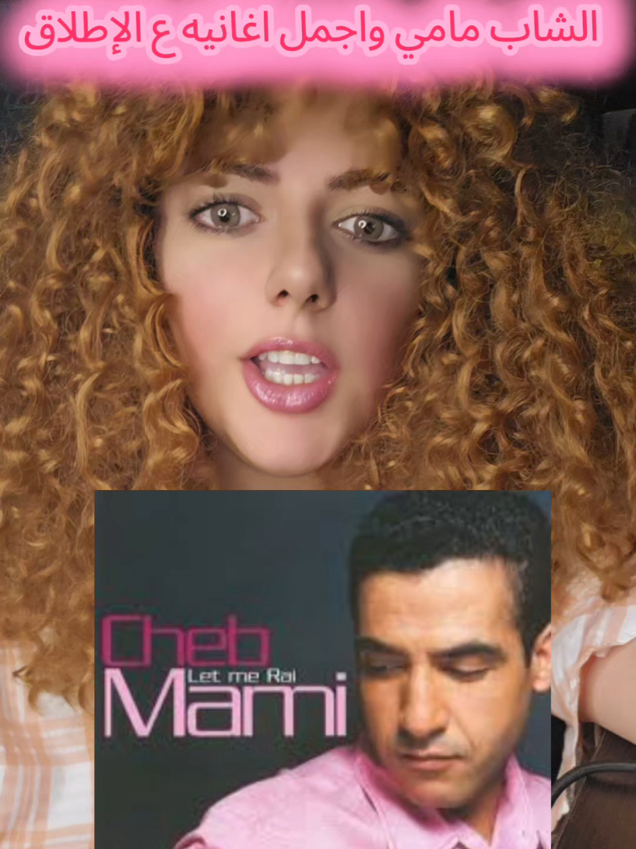ايه اكتر اغنية بتحبوها للشاب مامي ؟  #الشاب_مامي  ##chebmami  #الجزائر #الجزائر🇩🇿  #الراي_الجزائري  #راي #المحقق_مارينو #حاولوا_غزالي_يولي_للدار 