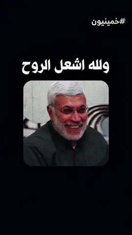ابو مهدي المهندس . #خمينيون #ايران #العراق #اليمن #لبنان #سيد_علي_السيستاني #سيد_علي_الخامنئي #ابو_مهدي_المهندس #قاسم_سليماني #الحشد_الشعبي_المقدس #ايران_والعراق_لايمكن_الفراق #ولد_الشايب #الفصائل_العراقية #foryou #for #foruyoupage #viral #tiktok