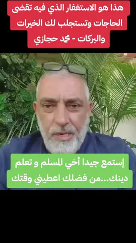 هذا هو الاستغفار الذي فيه تقضى الحاجات وتستجلب لك الخيرات  والبركات - محمد حجازي 