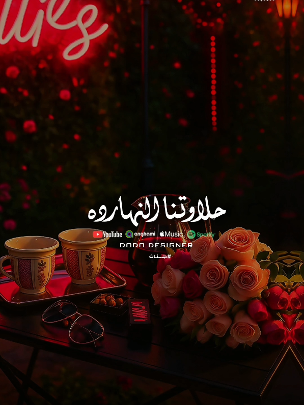 ياجمالنا النهارده❤💃 #جنات_مبسوطين #🖤dodo🖤 #الـــدود_واقــطــع #for_you #foryoupage #تصميم_فديوهات🎶🎤🎬 