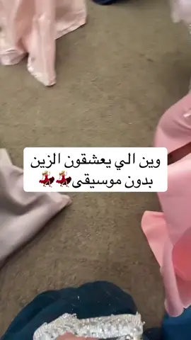 #مشاهدات #مشاهير #دعم #هاشتاق #ترحيب #رايق #صديقات #العروس #زواج #رقص #قاعات #الشرقية #مشاهدات #اعلان #حماس #قبايل #زفاف #فرقة #قاعة #tiktokchallenge #duet #اكسبلورexplore #f 