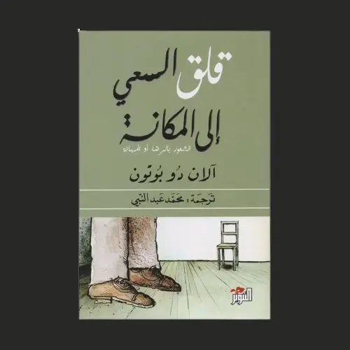 💭 لماذا نتألّم عندما نتعرض للإهانة؟ لماذا يشعر أحدنا بالفشل حين يرى نجاح غيره؟ هل نحن نبحث عن القيمة… أم عن نظرة تقدير من الآخرين؟ قلق السعي إلى المكانة هو تحليل فلسفي عميق لذلك الصوت الخفي داخلنا، الذي يربط بين احترام الذات ومكانتنا في أعين الناس. 📘 اسم الكتاب: قلق السعي إلى المكانة 📝 بالإنجليزية: Status Anxiety ✍️ المؤلف: آلان دو بوتون | Alain de Botton 🗂️ تصنيف الكتاب: فلسفة اجتماعية | علم نفس اجتماعي | تطوير ذاتي 👤 عن المؤلف: فيلسوف وكاتب بريطاني من أصل سويسري، يُجيد ربط الفلسفة بالحياة اليومية. من مؤلفاته: عزاءات الفلسفة، فن السفر، وكيف يمكن أن تساعدك بروست في حياتك. يتميّز بأسلوب مبسط عميق يستلهم من التاريخ والفكر والفن. ❝ اقتباس ذهبي: 