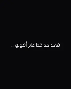 بالذمة تلاقي في خفة دمنا ولا في حنية قلبنا ؟ 🎶😌  #منشن ولا ارسلوهالهم 😂😂 #يا_مطنشنا #مصر #egypt #اغنية #مصري #اغاني #balqees #بلقيس#fyp #الشعب_الصيني_ماله_حل😂😂 #اكسبلور #اكسبلور  