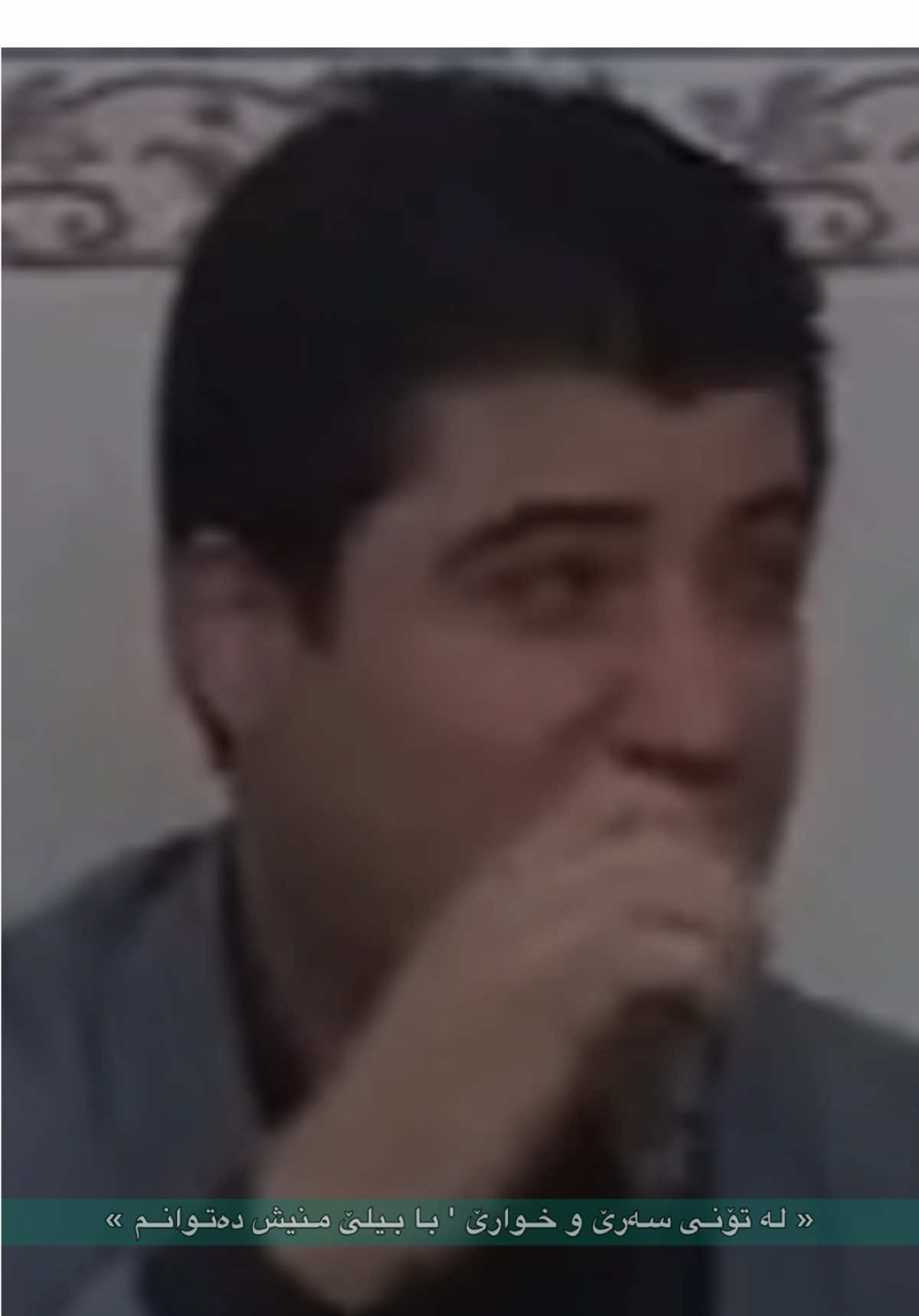 🙃 شعر و بەندم هـێـنـ زۆرە ' سەر و خواریان نازانـم… @Awat Bokani  #AwatPage  #awatpage  #awatbokani  #awatbokaniofficial  #bokani 