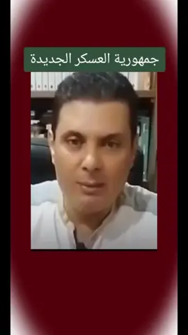 جمهورية العسكر الجديدة .. #صلاح_ألشيخ 