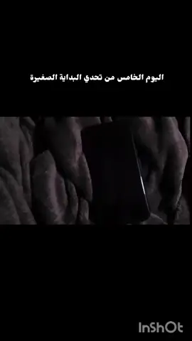 اليوم الخامس من تحدي البداية الصغيرة  #تحدي_7ايام #foryou #fyp #تغيير #اكسبلور #انا_ازهر 