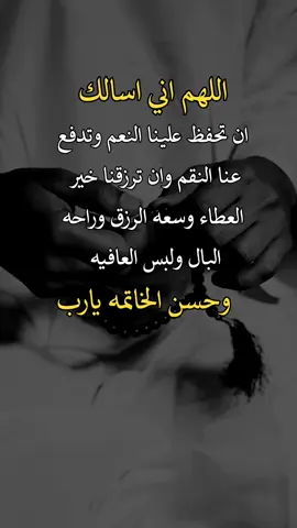 اللهم اني اسالك ان تحفظ علينا النعم ☹️❤☝ اعادة_النشر🔃 #fypシ゚viralシ 