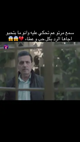 سمع مرتو عم تحكي عليه وانو ما بتحبو اجاها الرد بكل حب و عطاء 💔😱😱#مسلسلات_سورية #سوريا_تركيا_العراق_السعودية_الكويت_عمان_ #كويت_قطر_البحرين_السعوديه_الامارات #ترندد #اكبسلور #شعب_الصيني_ماله_حل😂😂😂 