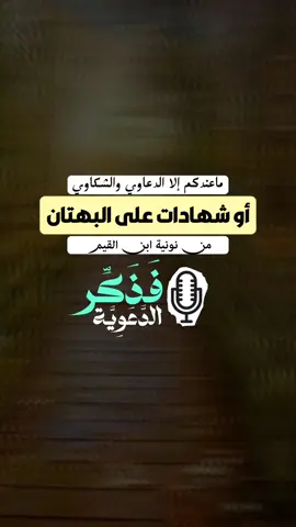 ماعندهم إلا الدعاوي والشكاوي أو شهادات على البهتان | من نونية ابن القيم  #فذكر_الدعوية   . . . #unitedstates #america #american #germany #sweden #ukraine #russian #romania #mexico🇲🇽 #roma #capcut_edit #indonesia #india #danmark #british #korea #chile  #الجزائر #italy  #france🇫🇷     #unitedkingdom  #dz  #اسلام  #اسلاميات #إستغفار  #الصلاة  #زكاة #صدقة #تصميمي #دعاء #الجمعة #السعودية  #اليمن #قطر #امارات #لبنان #تونس #ليبيا #الاردن   #fyp #fypシ゚viral #fyppppppppppppppppppppppp #fypgakni #pourtoi #pourtoii #pourtoipage #islam #islamic_video #muslim #muslimtiktok #ArabTikTok #إبن_عثيمين #ابن_عثيمين #صالح_الفوزان #صالح_اللحيدان #الألباني #السلفية #السلف_الصالح #السلف #الاسلام  #قرآن #قرآن_كريم #قرآن_كريم_راحة_نفسية  #الشعب_الصيني_ماله_حل😂😂 