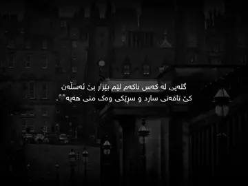 کەس نیتی بەخوای💔..#foryoupagе #foryou #fypシ #fyp #sir4j_0 #hawler_slemani_dhok_karkuk_hallabja #حسبنا_الله_ونعم_الوكيل @TikTok ♥️.