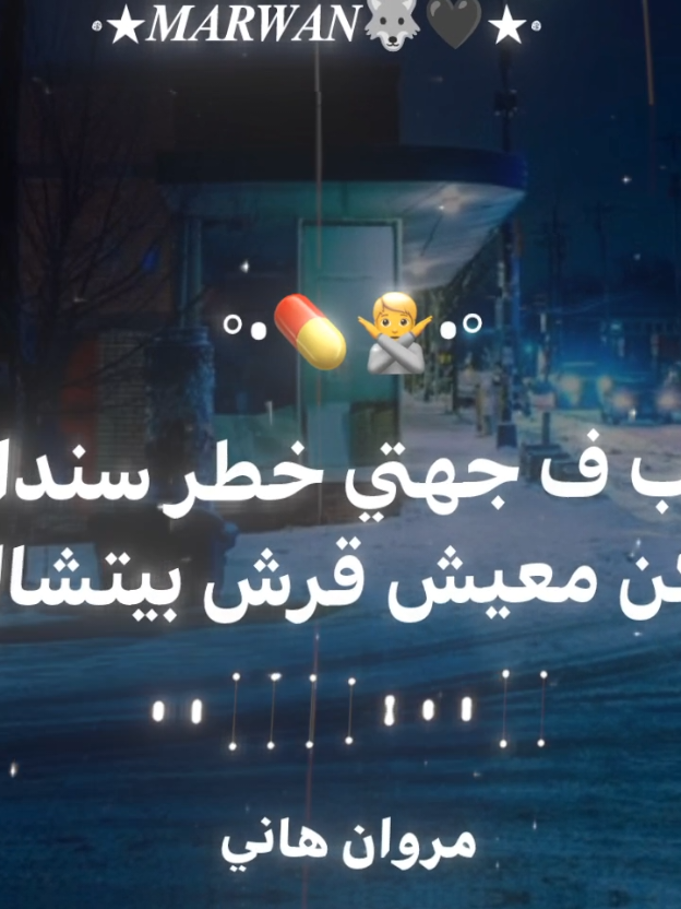 شب في جهتي خطر سندال 💊🙅 حالات واتس ٢٠٢٥ #تصميم_فيديوهات🎶🎤🎬  #اسلام_كابونجا 