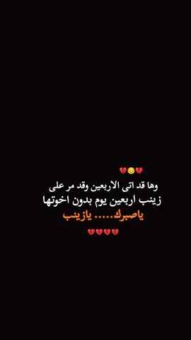 السلام على قلب زينب الصبور...                     #اللهم_صل_على_محمد_وآل_محمد #اللهم_عجل_لوليك_الفرج #محرم #ياحسين #كربلاء 