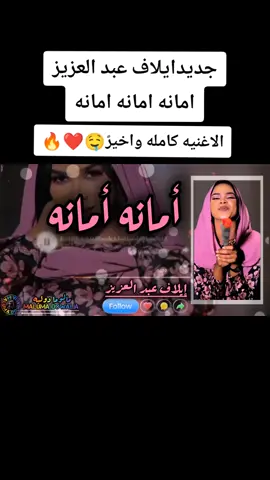 واخيرا الاغنية.كامله نزلت❤️امانه امانه🤤🔥❤️#ايلاف_عبدالعزيز #ترندات_تيك_توك #موسيقى #creatorsearchinsights #ترندات #tik_tok #موسيقى #جمهورية_مالوما #مالوما_دوليه😌✋🏻 #2025 #اغاني_سودانيه 