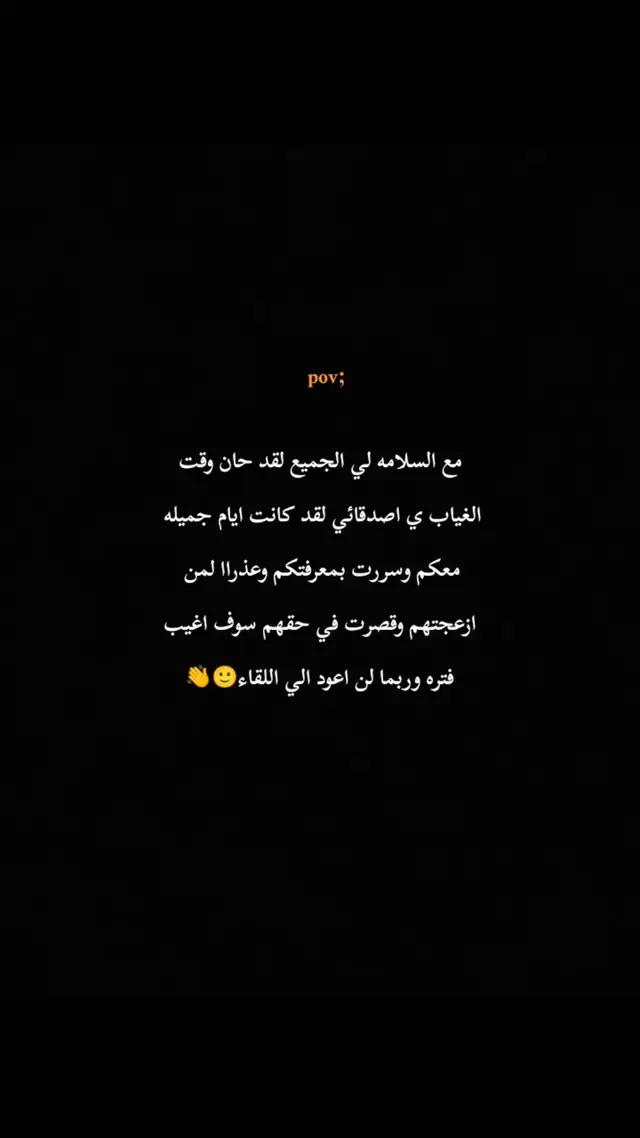 الي اللقاء ي اصدقائي 🙂👋#خذلان_خيبة_وجع_قلب_دموع💔😥 #حزينہ♬🥺💔 #اقتباسات_عبارات_خواطر #غيابك_اتعبني😔💔 #الرتش_فى_زمه_الله💔 