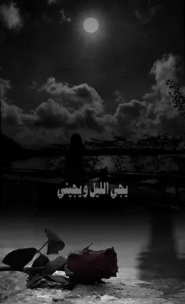 #يجي_الليل_ويجيني_مع_الليل_الحنين🥀💔 #fypageシ #كسبلور_explor 