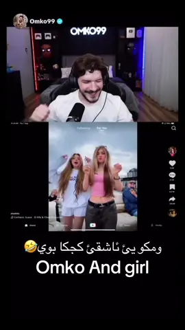 @Omko99 🤣❤️#foryou #fyp #tiktok #capcut #viral 
