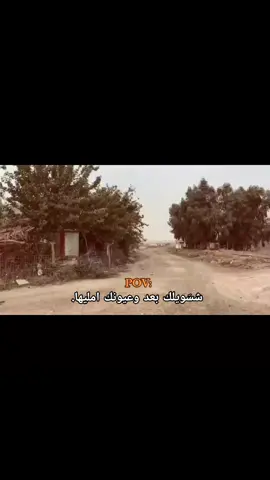 شسويلك          .     ..          ..     .    .  ..  .  #شعر #عبارات #هواجيس #قصايد #مالي_خلق_احط_هاشتاقات #شعرشعبي،_عراقي #اقتباس #خذلان #سميرصبيح #شعراء_وذواقين_الشعر_الشعبي_العراقي #fyp #viral 