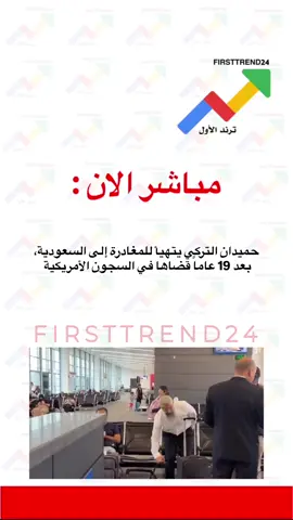 ⁧‫#حميدان_التركي‬⁩ يتهيأ للمغادرة إلى السعودية، بعد 19 عاماً قضاها في السجون الأمريكية #ترند_الأول #سناب_ترند_الأول #عاجل_الان #عاجل #عاجل_الاخبار #الان #اخبار_الفن #ترندات #الاخبار #اخبار_المشاهير #مباشر #مشاهير_تيك_توك #ترندات_جديدة #ترند #الانتشار_السريع #اخبار_النجوم #اخبار_اليوم #مشاهير #ترند_تيك_توك #ترندات_تيك_توك #اعلانات #اعلان #دعم #تخفيضات #عروض #خصم #عرضه