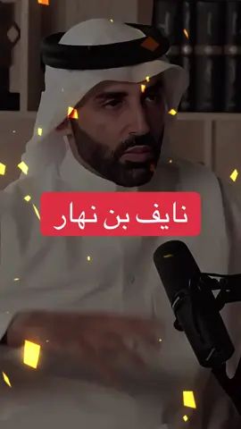 #نايف_بن_نهار #نصائح #محتوى_هادف #اجر_لي_ولك #محتوى_تعليمي #ترند_تيك_توك_مشاهير #ترند_مشاهير #fypage 