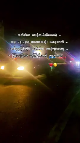 #တကယ်ကိုပင်ပန်းနေပါပြီ😔😔😔 #မယုံကြည်ရင်လဲးထွက်သွားပေးပါ့မယ် #fpy #ဒီချိန်တင်ရင်viwerမတတ်မှန်းသိတယ်🙂 #viralvideo #foryou #trending #ရောက်ချင်တဲ့နေရာရောက်👌 